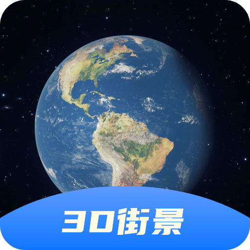 3D卫星全景地图v3.0