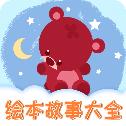 儿童绘本v1.0.6