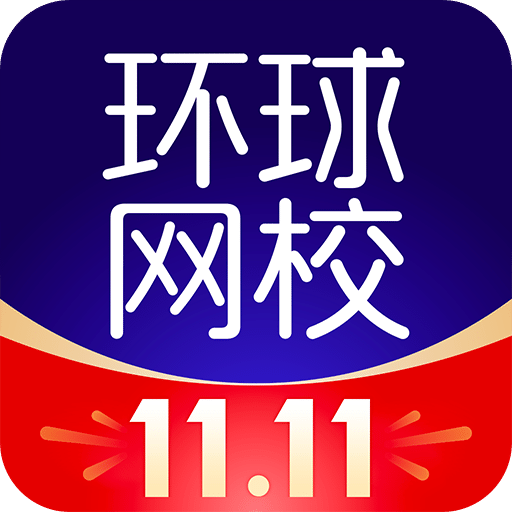 环球网校v6.28.6