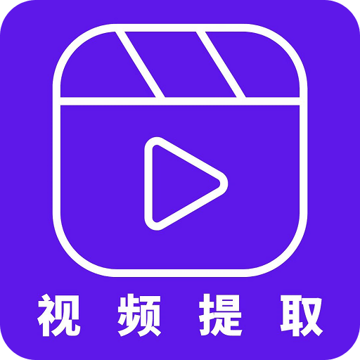 视频提取器v1.9