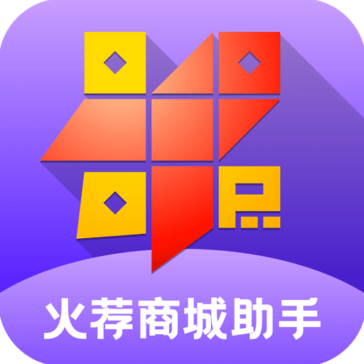 火荐商城助手v2.8.0