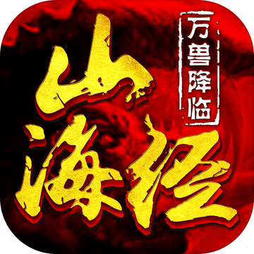 山海经万兽降临