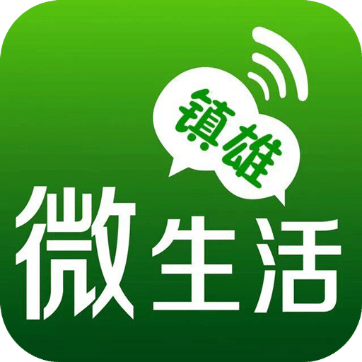 镇雄微生活v5.2.35