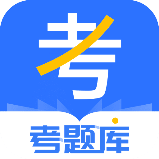 考题库v2.1.3