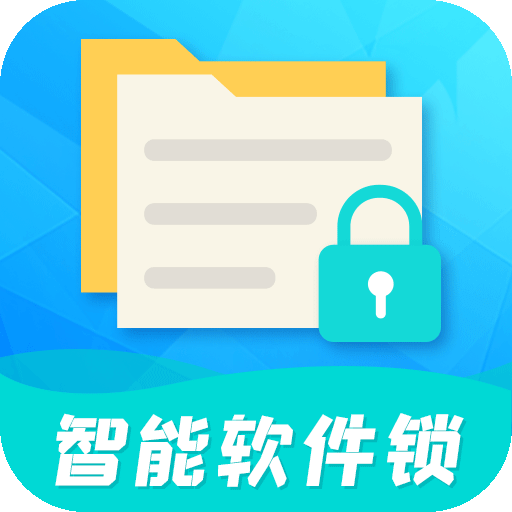 智能软件锁v5.2.7