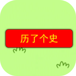 历了个史