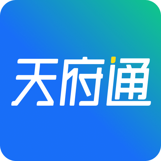 天府通v5.8.0