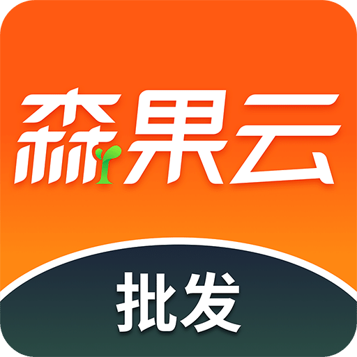 森果批发易v3.3.0