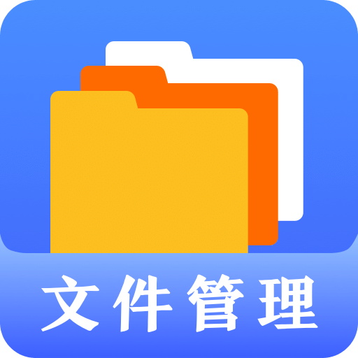 文件管理v3.3.6