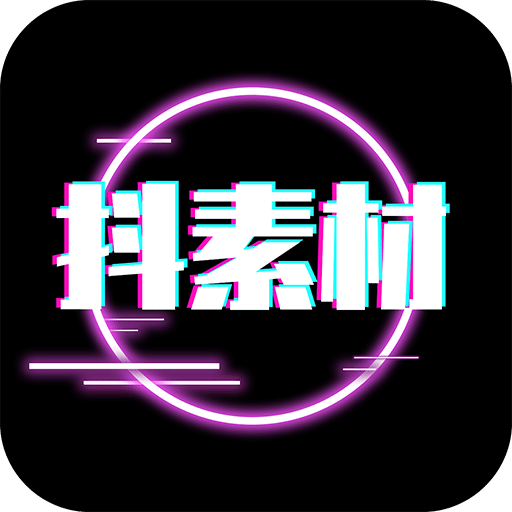 抖素材v3.1.0