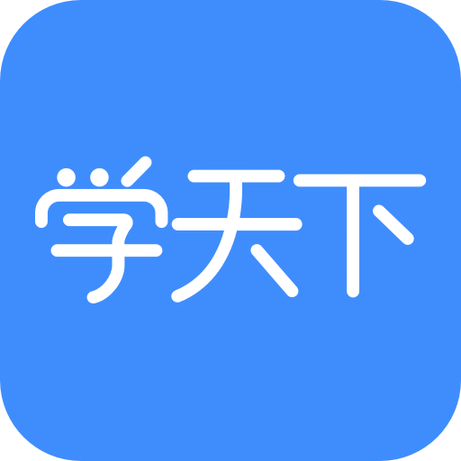 学天下v1.9.7