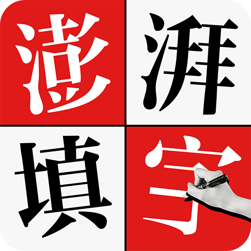 澎湃填字