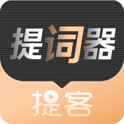 爱提词器v3.2.0