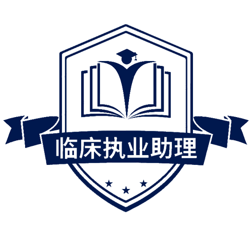 临床执业助理医师学习