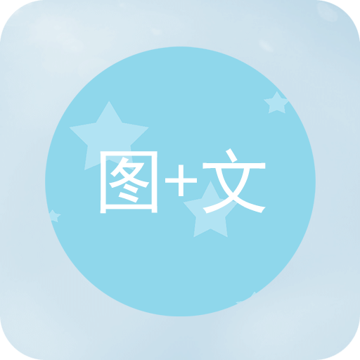 图片加文字v1.2.6