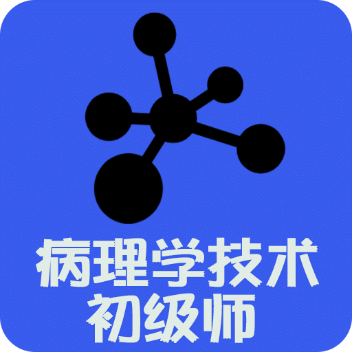 病理学技术师v1.2.4