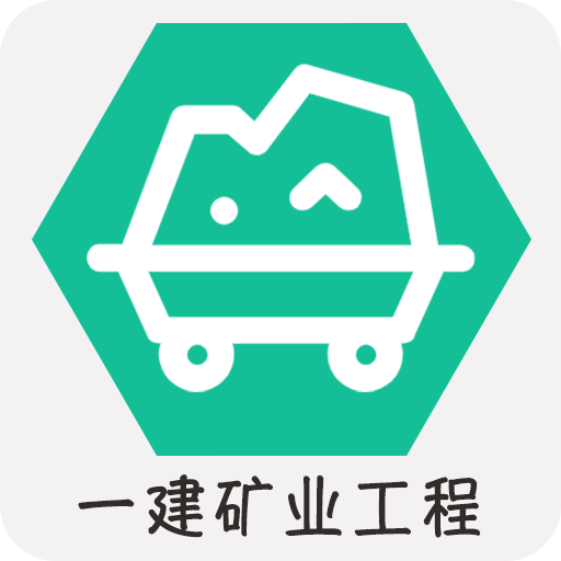 一级建造师矿业工程v1.2.4