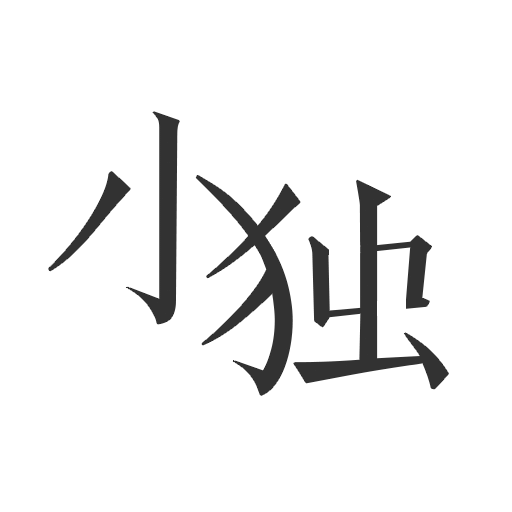 小独v1.1.4