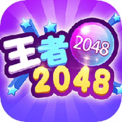 2048王者