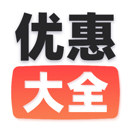 汽车优惠大全