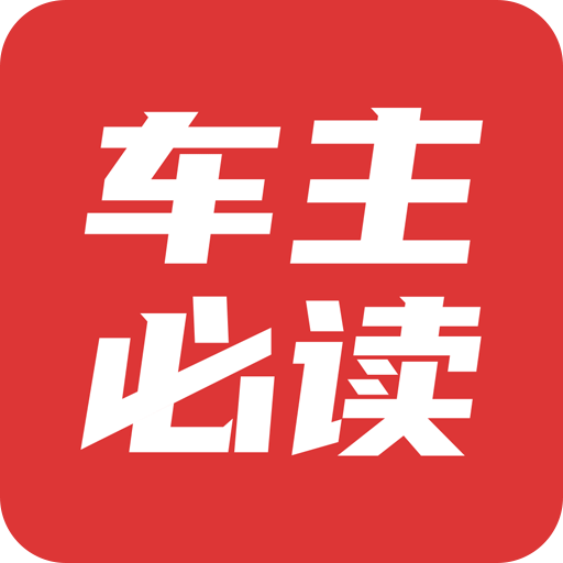 车主必读v2.0.8