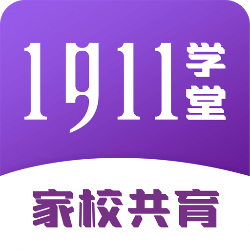 1911学堂v9.2.0