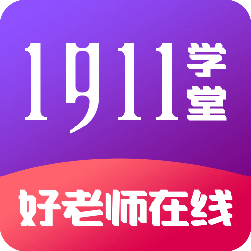 1911学堂v9.2.1