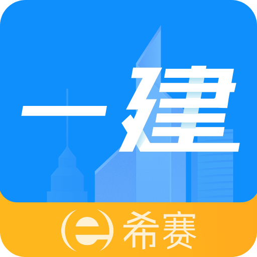 一级建造师助手v3.2.3