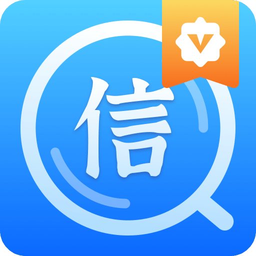 查信用v1.0.6