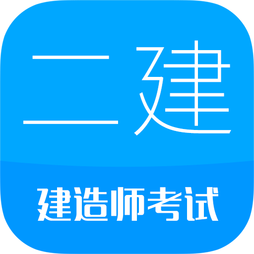 二级建造师v11.8