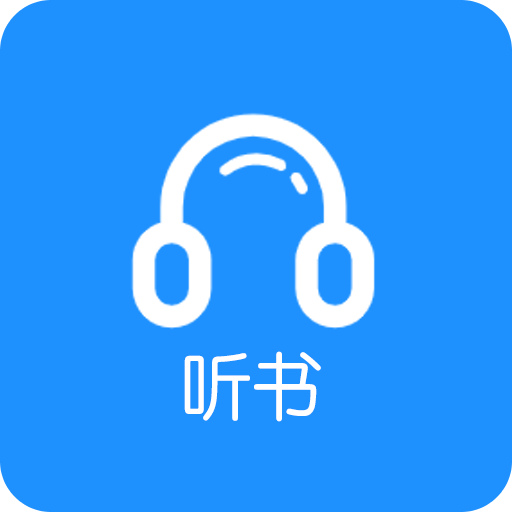 听书助手v1.1.4