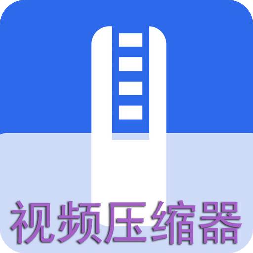 视频压缩器v1.0.1