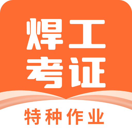 焊工证宝典v3.8.0