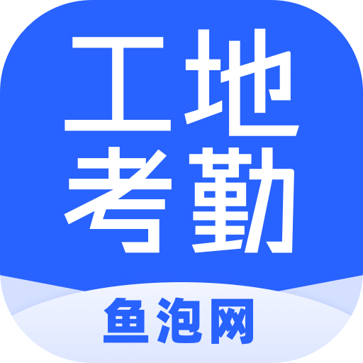 鱼泡工地考勤v2.1.1