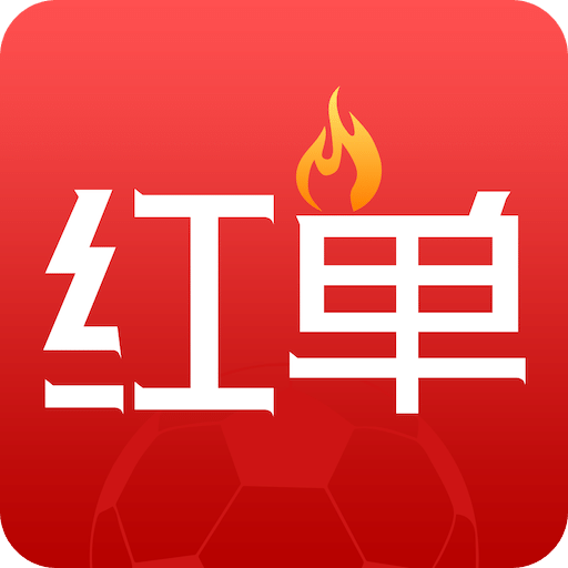 疯狂红单v8.5.5