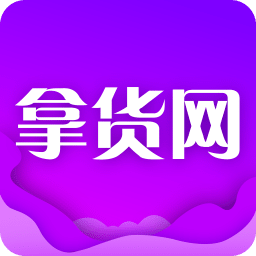 拿货网v1.7.0