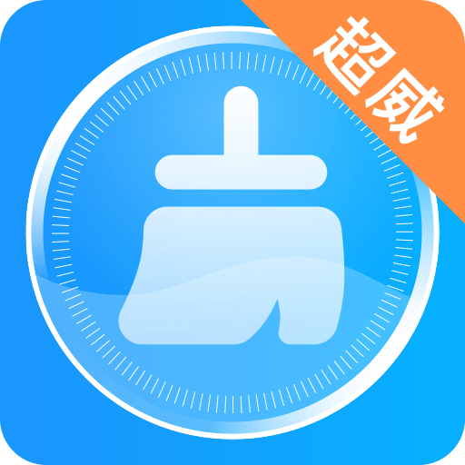 超威清理大师