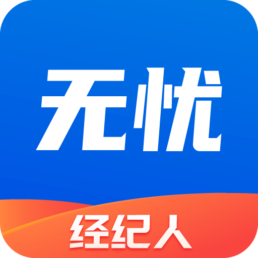 无忧经纪人v2.0.1