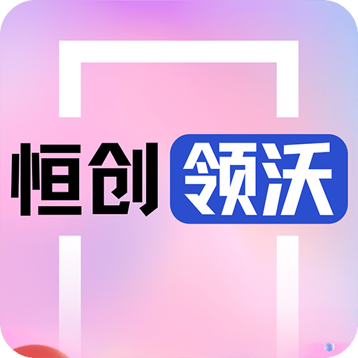 恒创领沃汽配商城v4.1.2