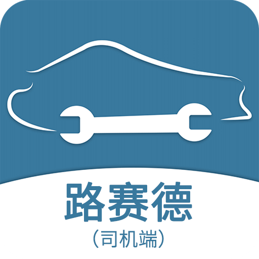 路赛德司机端v1.1