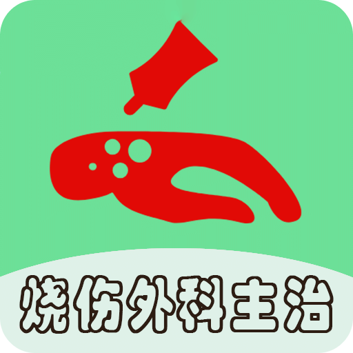 烧伤外科学中级v1.2.4