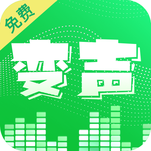 变声器v3.0.1