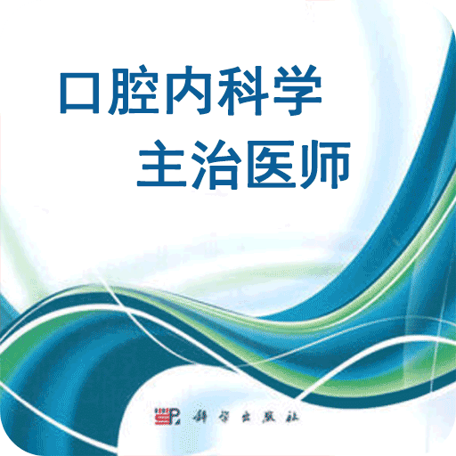 口腔内科学主治医师题v1.2.4