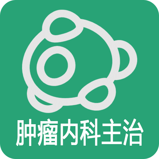 肿瘤内科学主治医师v1.2.4