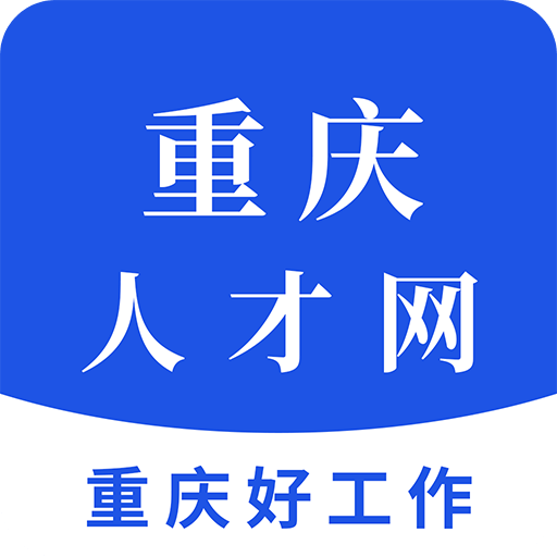 重庆人才网v1.2