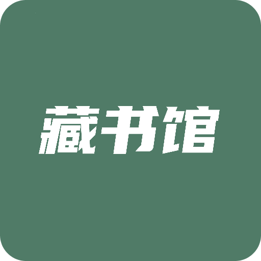 藏书馆v8.4.4