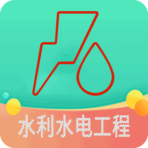 二级建造师水利水电