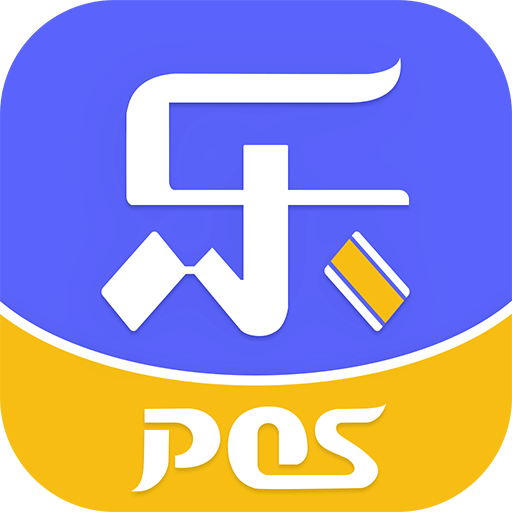 乐POSv1.4.2