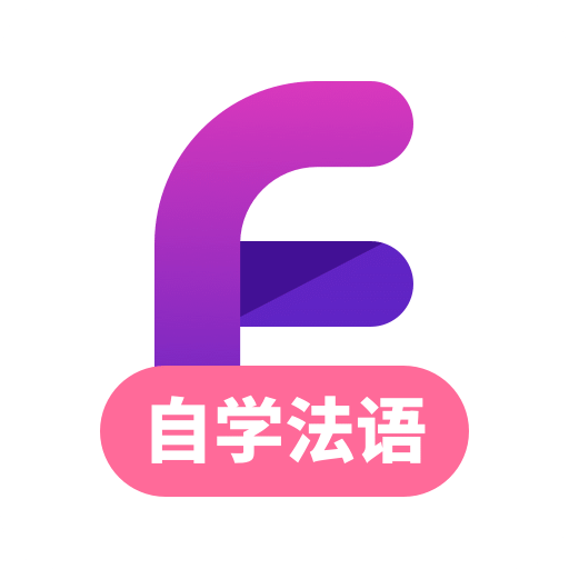 法语学习v1.2.0