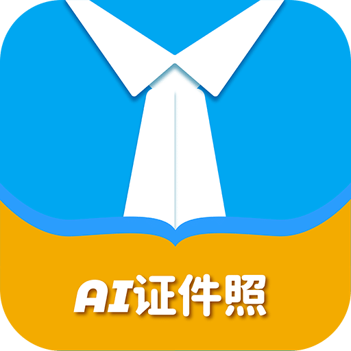 AI证件照v2.0.1